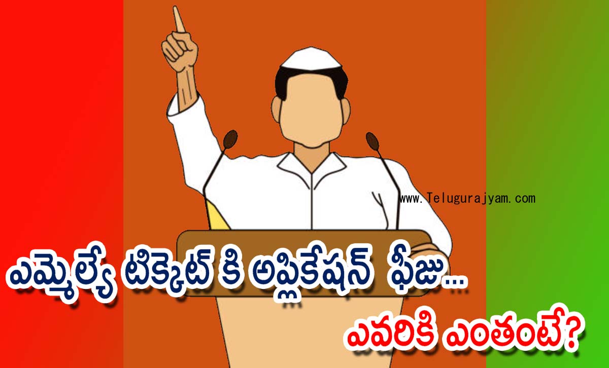 ఎమ్మెల్యే టిక్కెట్ కి అప్లికేషన్  ఫీజు… ఎవరికి ఎంతంటే?
