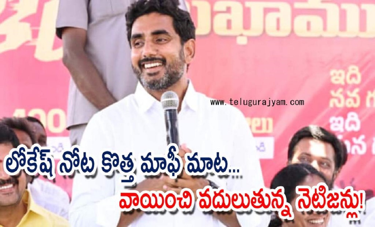 లోకేష్ నోట కొత్త మాఫీ మాట… వాయించి వదులుతున్న నెటిజన్లు!