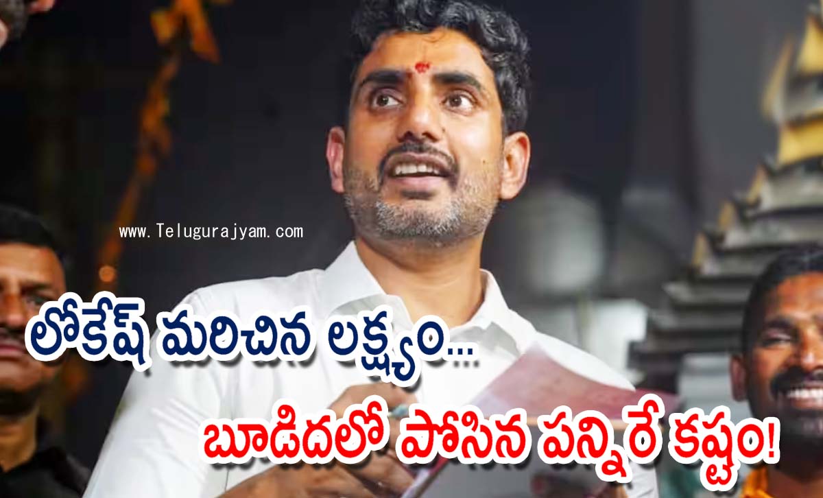 లోకేష్ మరిచిన లక్ష్యం… బూడిదలో పోసిన పన్నిరే కష్టం!