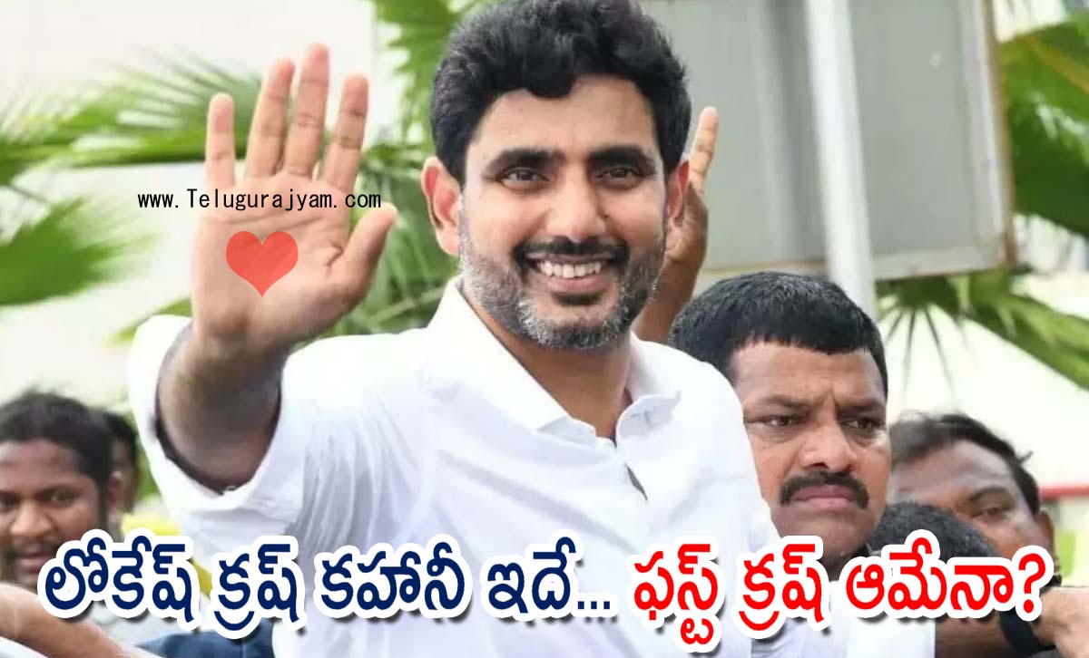 లోకేష్ క్రష్ కహానీ ఇదే… ఫస్ట్ క్రష్ ఆమేనా?