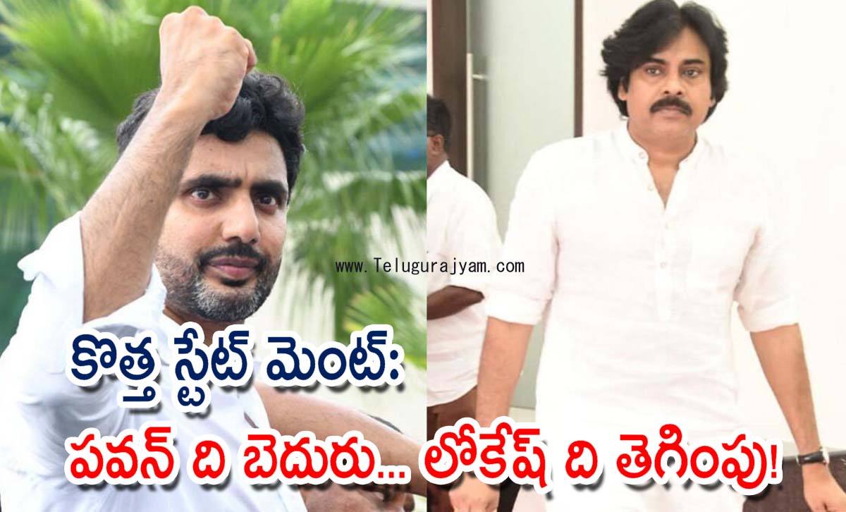 కొత్త స్టేట్ మెంట్: పవన్ ది బెదురు… లోకేష్ ది తెగింపు!