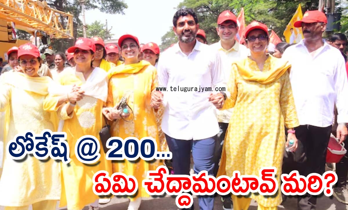 లోకేష్ @ 200… ఏమి చేద్దామంటావ్ మరి?