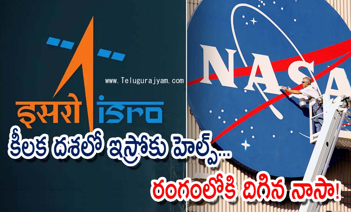 కీలక దశలో ఇస్రోకు హెల్ప్… రంగంలోకి దిగిన నాసా!