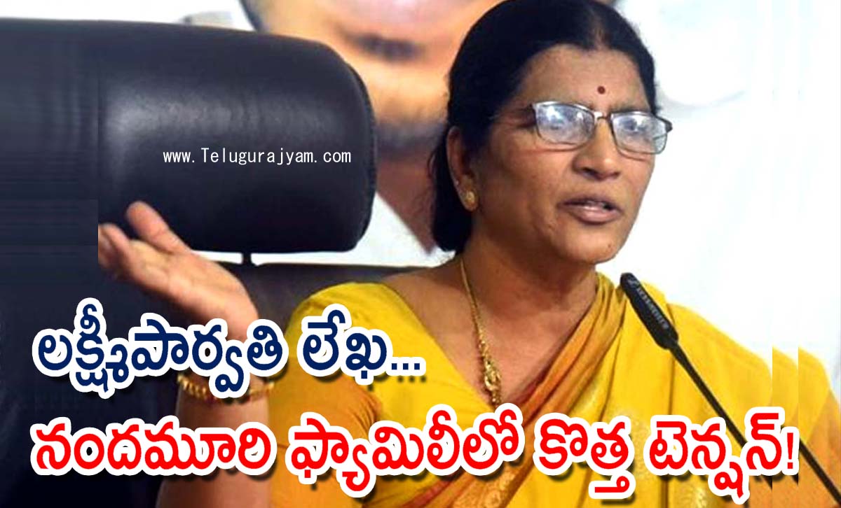 లక్ష్మీపార్వతి లేఖ… నందమూరి ఫ్యామిలీలో కొత్త టెన్షన్!