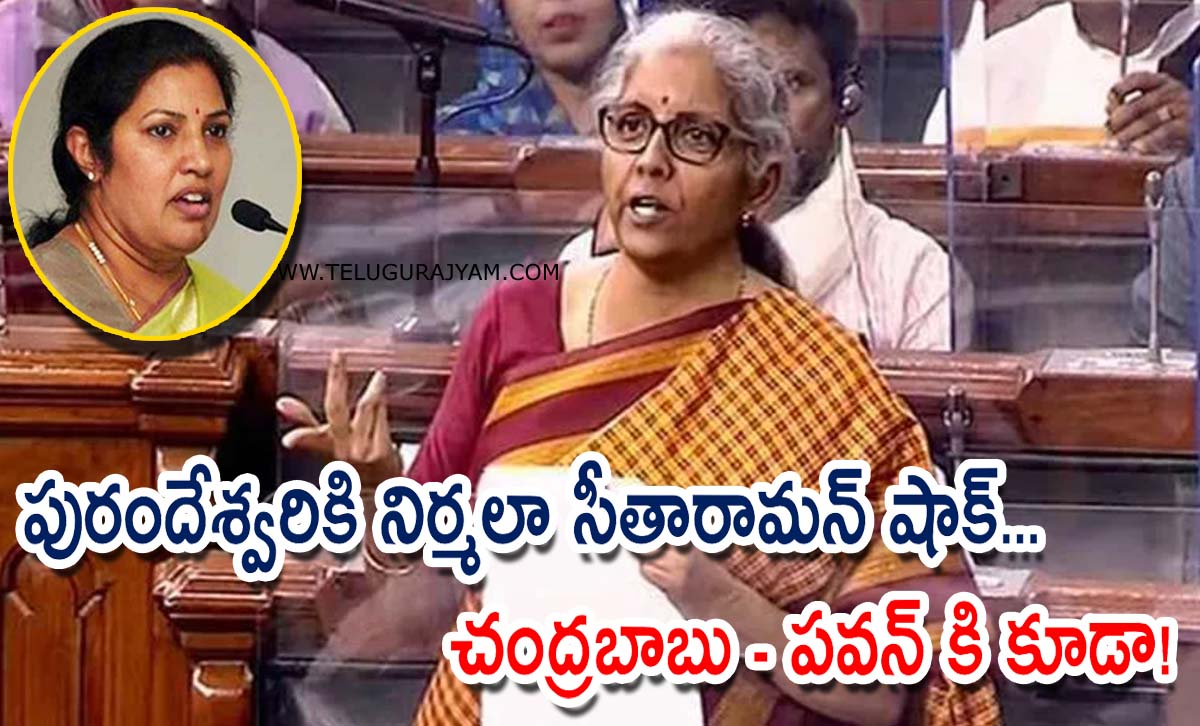 పురందేశ్వరికి నిర్మలా సీతారామన్ షాక్… చంద్రబాబు – పవన్ కి కూడా!