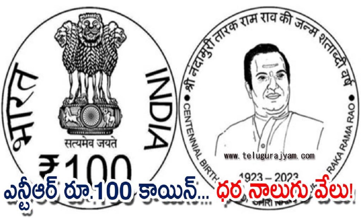 ఎన్టీఆర్ రూ.100 కాయిన్… ధర నాలుగు వేలు!