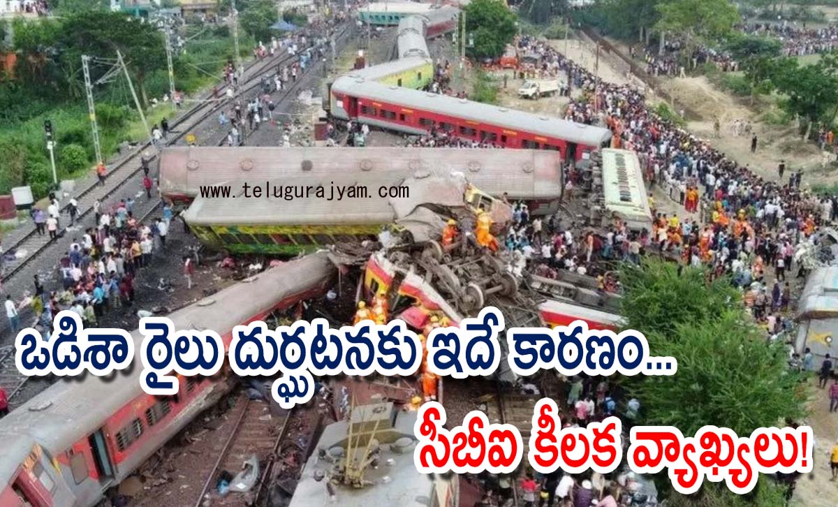 ఒడిశా రైలు దుర్ఘటనకు ఇదే కారణం… సీబీఐ కీలక వ్యాఖ్యలు!