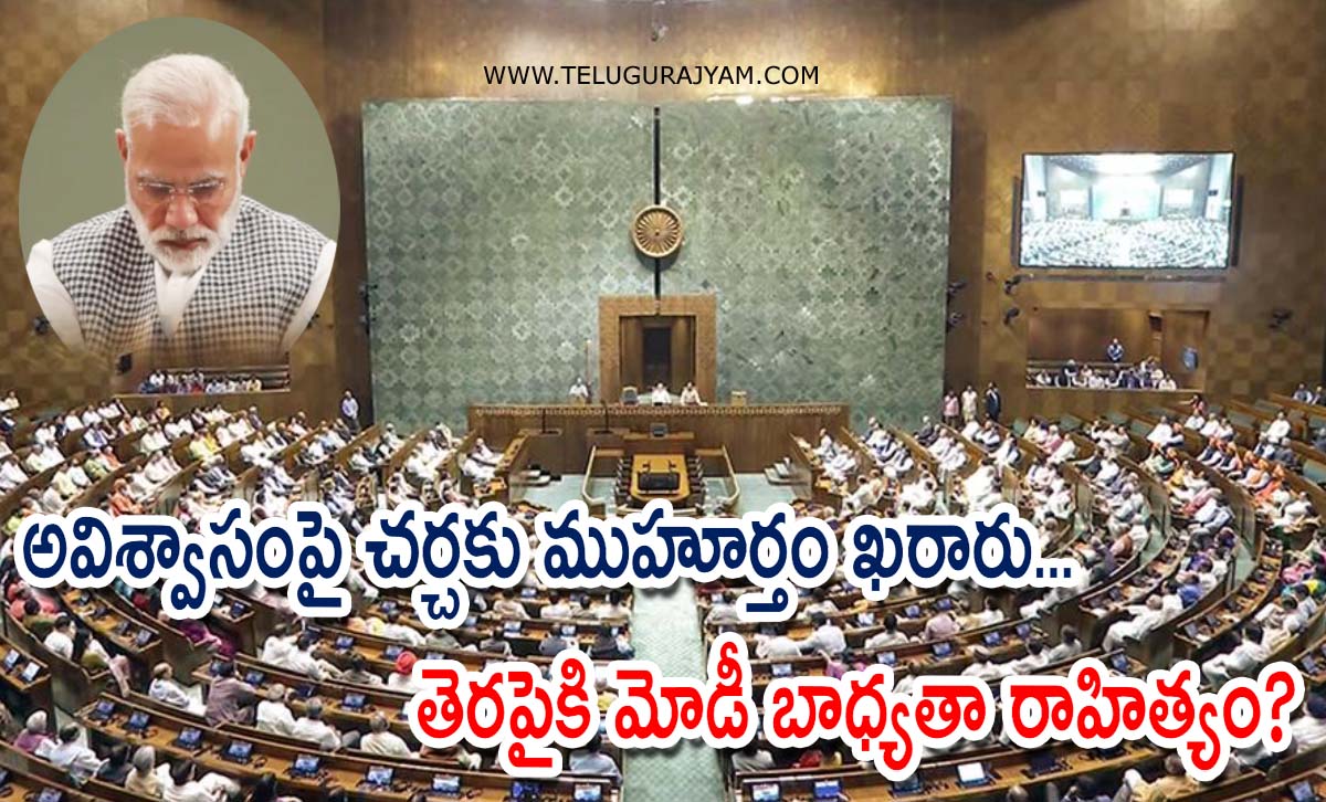 అవిశ్వాసంపై చర్చకు ముహూర్తం ఖరారు… తెరపైకి మోడీ బాధ్యతా రాహిత్యం?