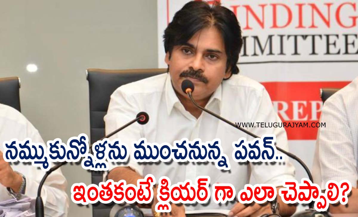 నమ్ముకున్నోళ్లను ముంచనున్న పవన్.. ఇంతకంటే క్లియర్ గా ఎలా చెప్పాలి?