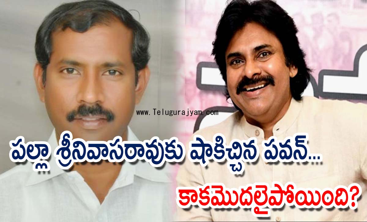 పల్లా శ్రీనివాసరావుకు షాకిచ్చిన పవన్… కాకమొదలైపోయింది?