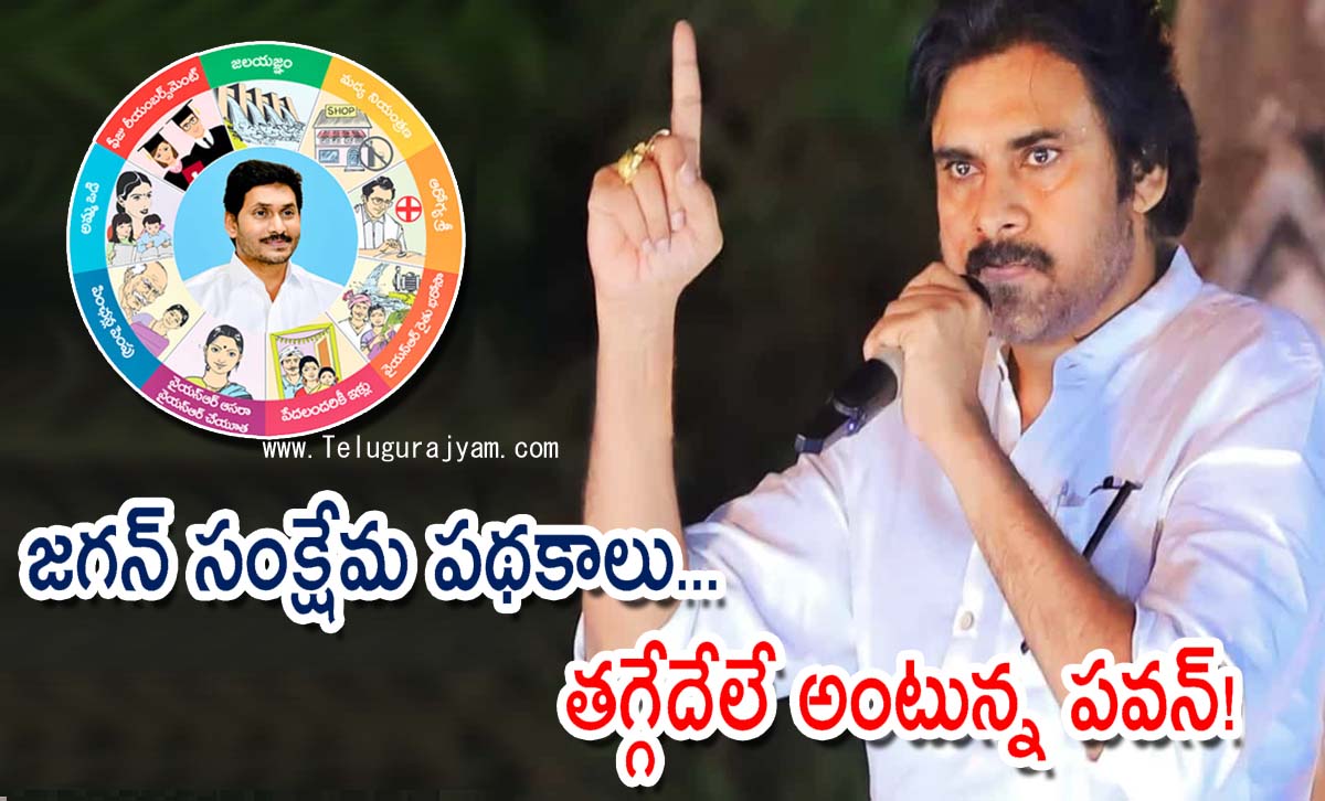 జగన్ సంక్షేమ పథకాలు… తగ్గేదేలే అంటున్న పవన్!