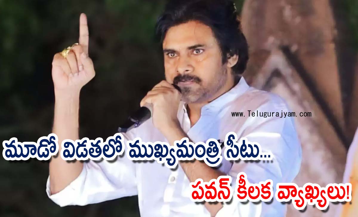 మూడో విడతలో ముఖ్యమంత్రి సీటు… పవన్ కీలక వ్యాఖ్యలు!