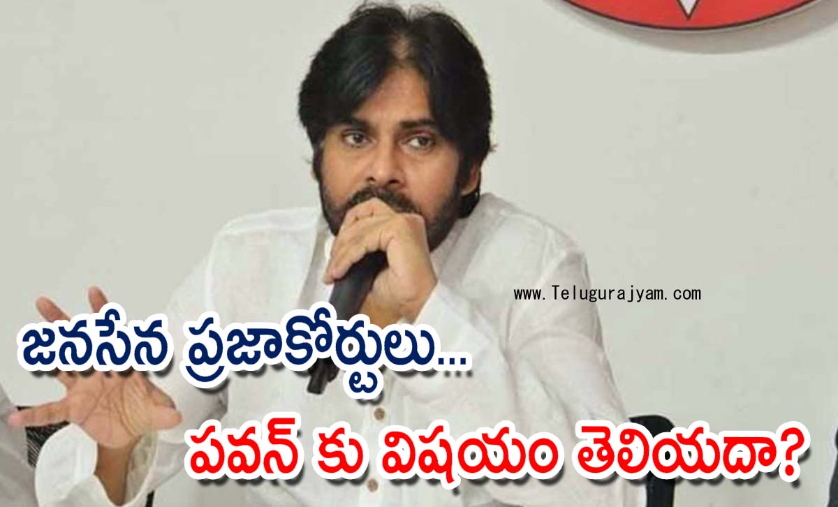 జనసేన ప్రజాకోర్టులు… పవన్ కు విషయం తెలియదా?