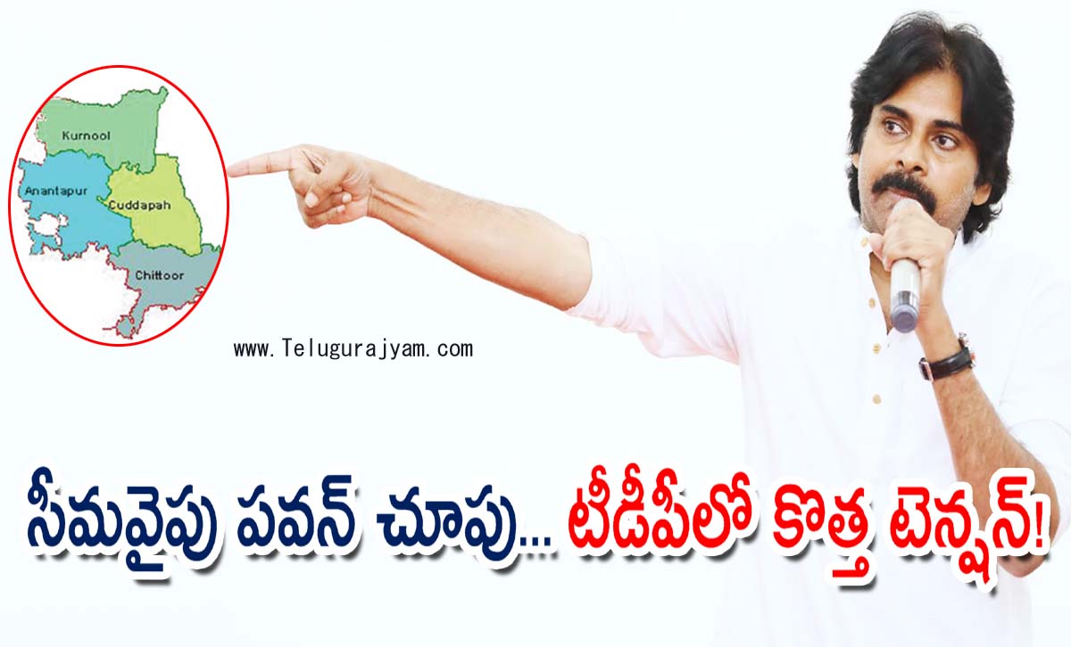 సీమవైపు పవన్ చూపు… టీడీపీలో కొత్త టెన్షన్!