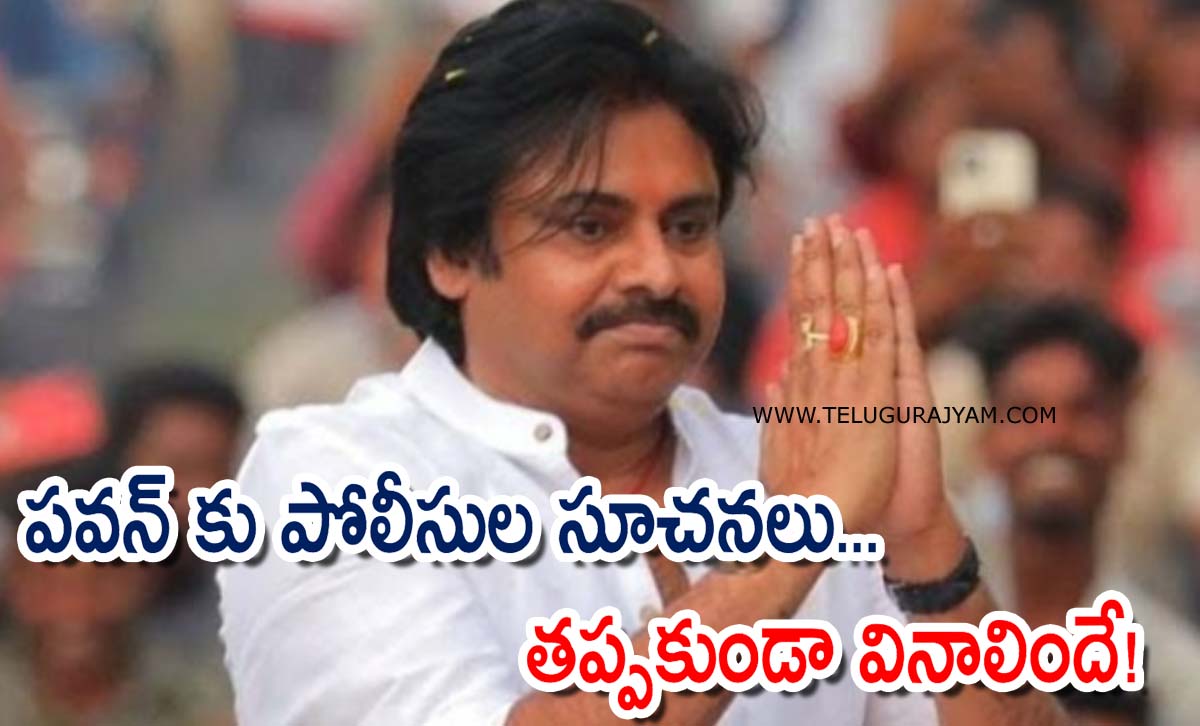 వైజాగ్ లో పవన్ వారాహి టూర్… పోలీసుల ముందు జాగ్రత్తలివే!