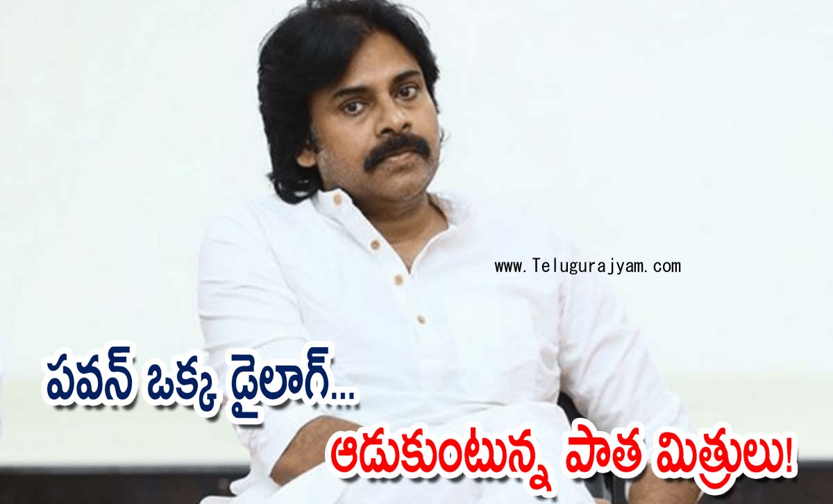 పవన్ ఒక్క డైలాగ్… ఆడుకుంటున్న పాత మిత్రులు!