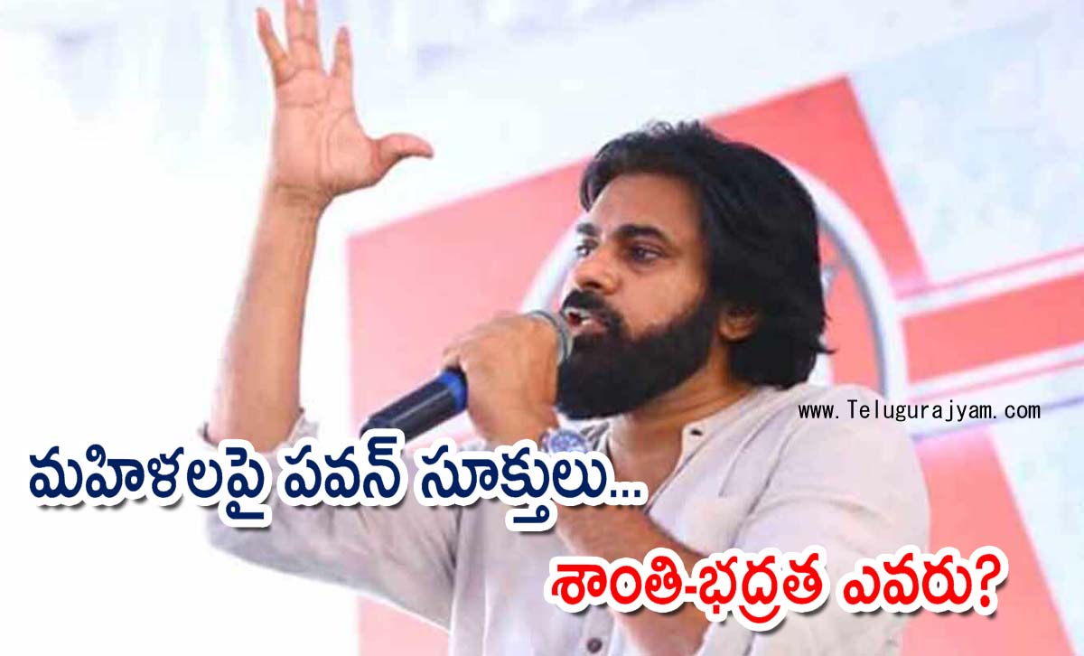 మ‌హిళ‌ల‌పై ప‌వ‌న్ సూక్తులు… శాంతి-భద్రత ఎవరు?