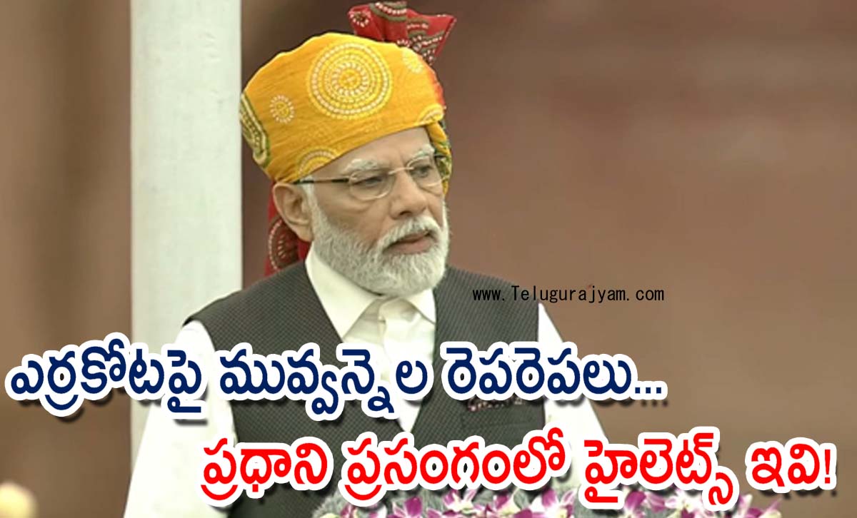 ఎర్రకోటపై మువ్వన్నెల రెపరెపలు… ప్రధాని ప్రసంగంలో హైలెట్స్ ఇవి!