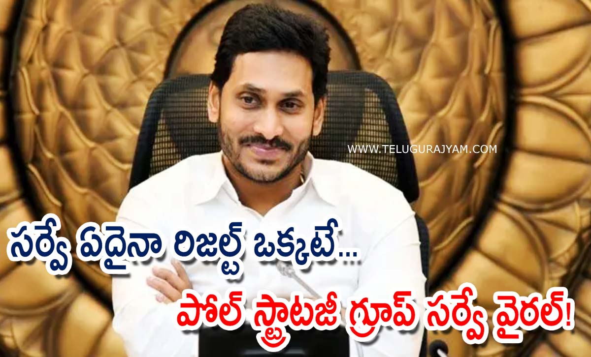 సర్వే ఏదైనా రిజల్ట్ ఒక్కటే… పోల్ స్ట్రాటజీ గ్రూప్ సర్వే వైరల్!