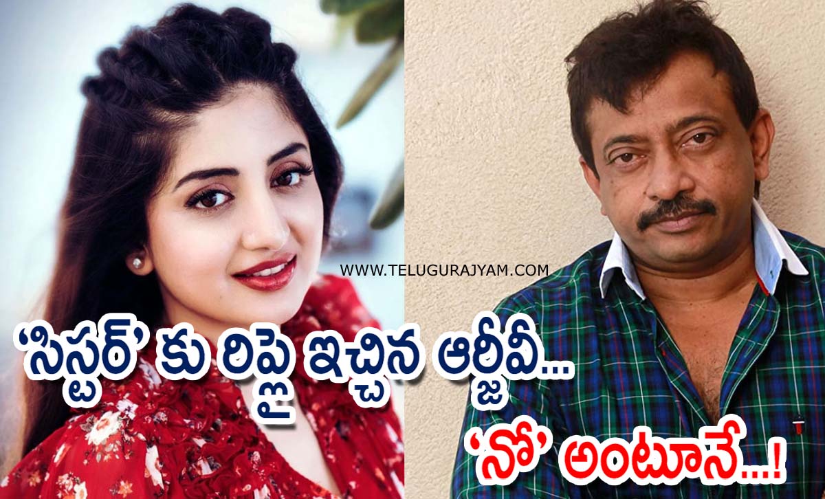 “సిస్టర్” కు రిప్లై ఇచ్చిన ఆర్జీవీ… “నో” అంటూనే…!