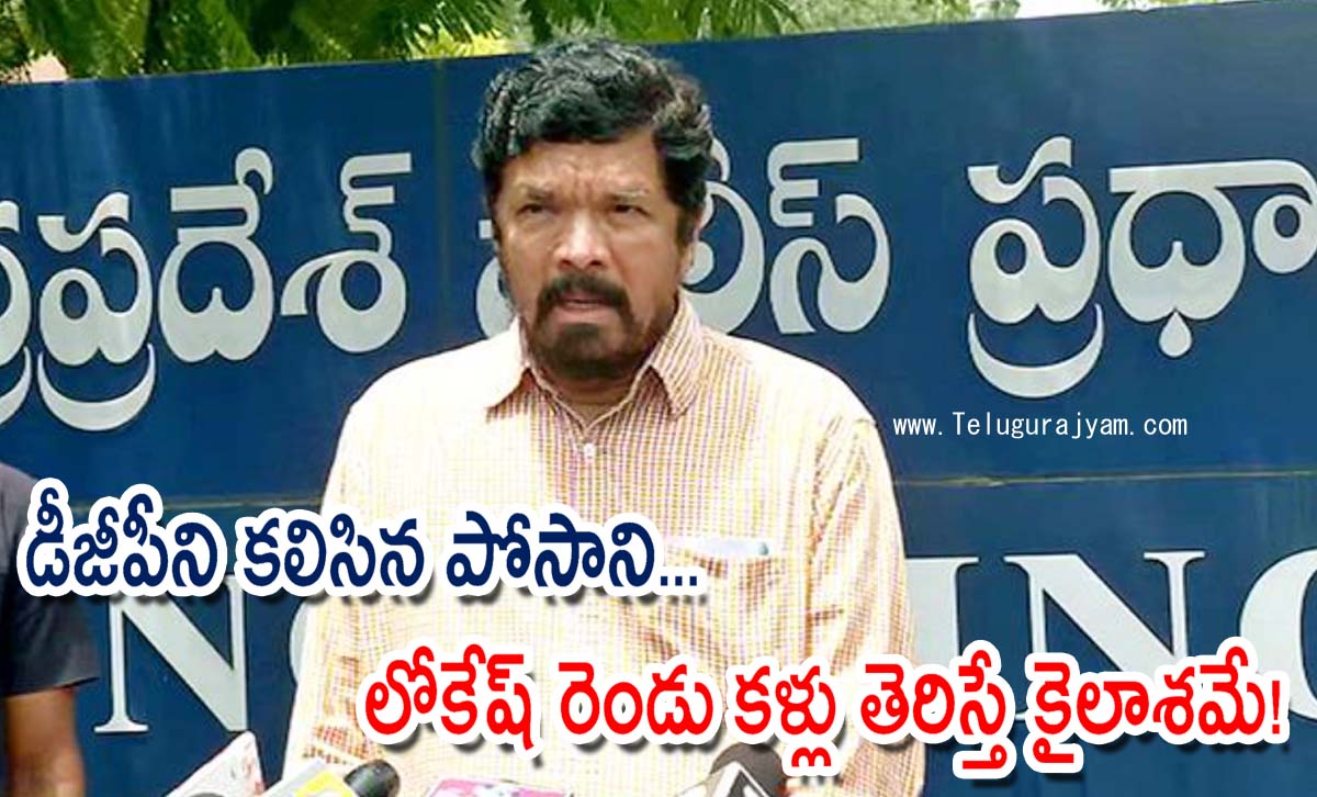 డీజీపీని కలిసిన పోసాని… లోకేష్ రెండు కళ్లు తెరిస్తే కైలాశమే!