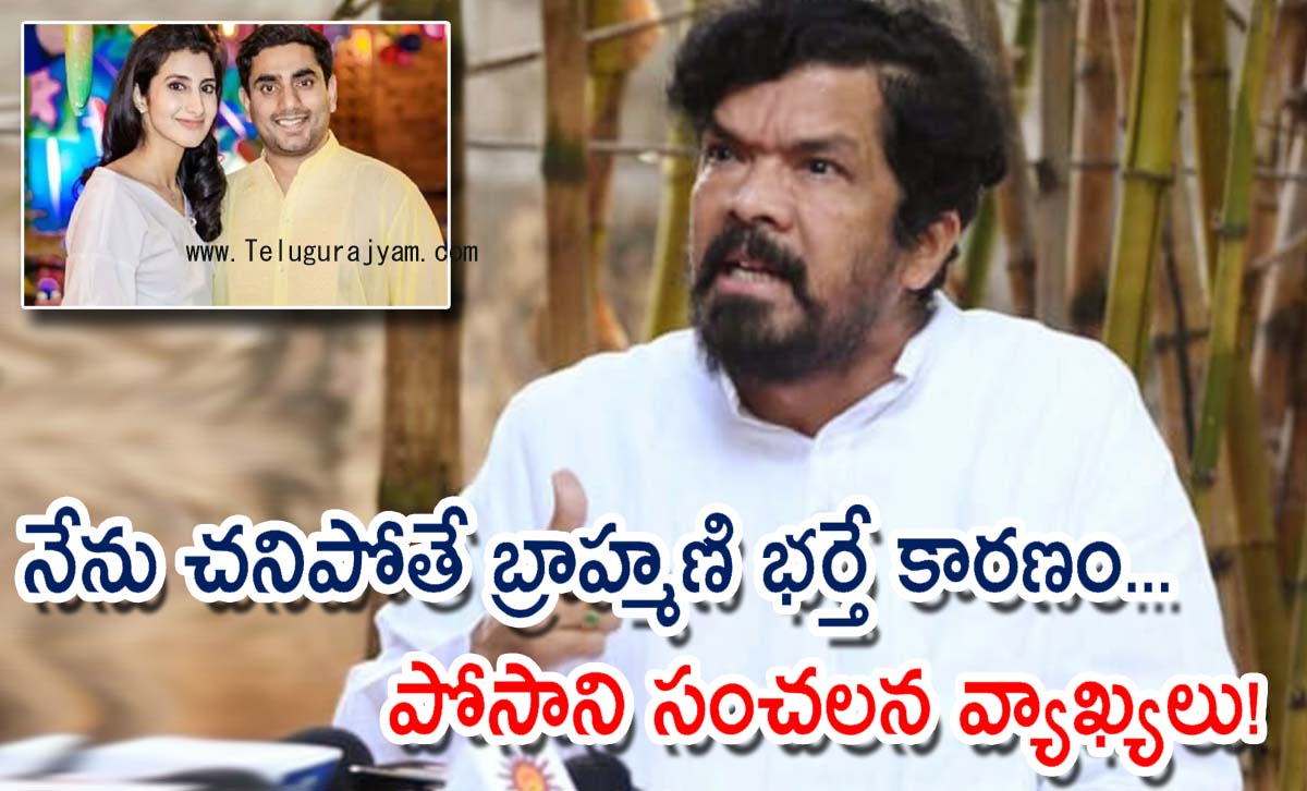 నేను చనిపోతే బ్రాహ్మణి భర్తే కారణం… పోసాని సంచలన వ్యాఖ్యలు!