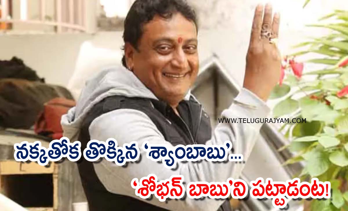 నక్కతోక తొక్కిన ‘శ్యాంబాబు’… ‘శోభన్ బాబు’ని పట్టాడంట!