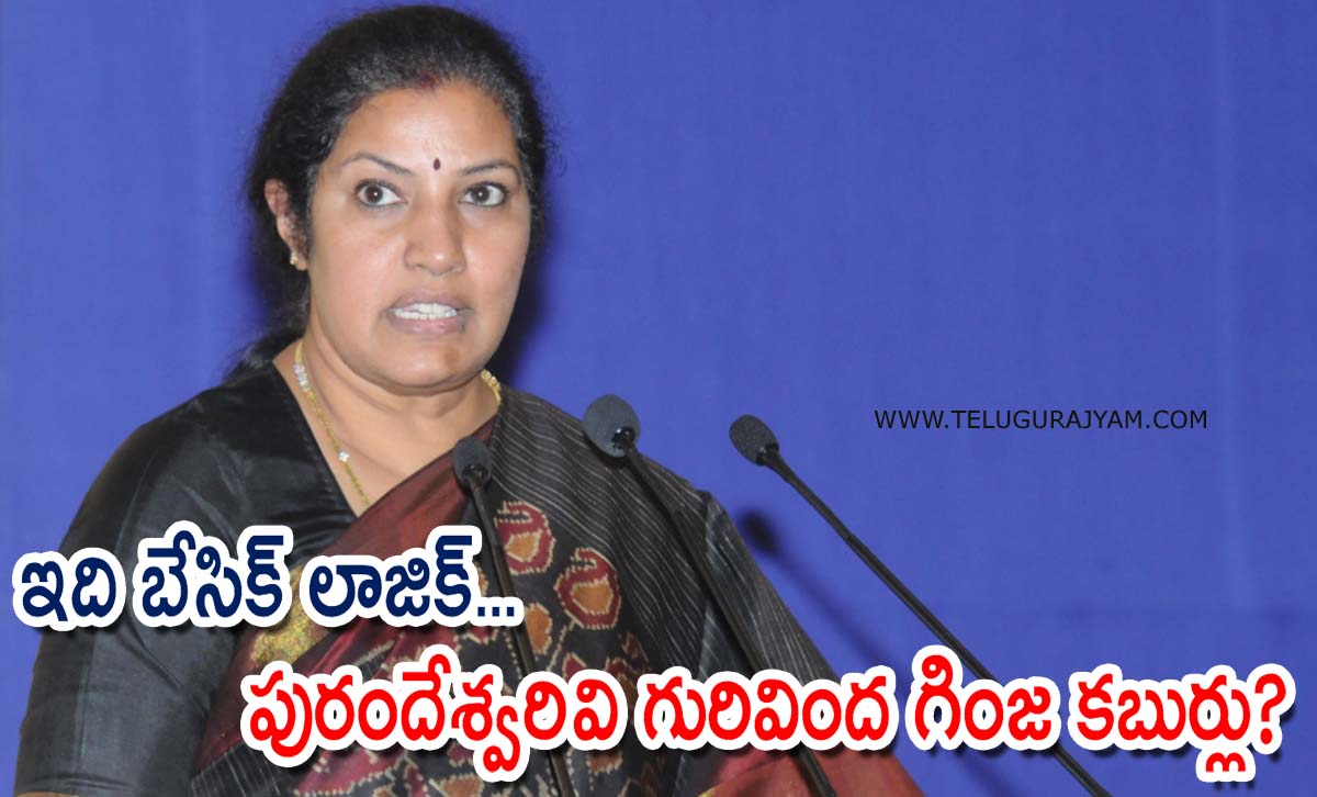 ఇది బేసిక్ లాజిక్… పురందేశ్వరి కబుర్లు గురివింద గింజ?