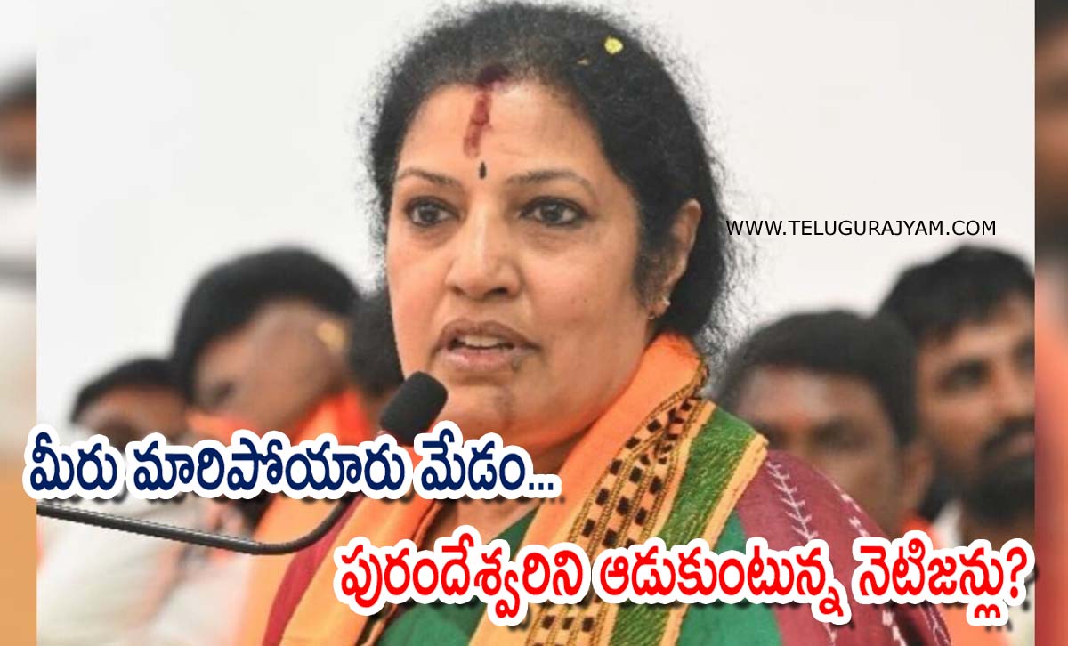 మీరు మారిపోయారు మేడం… పురందేశ్వరిని ఆడుకుంటున్న నెటిజ‌న్లు?