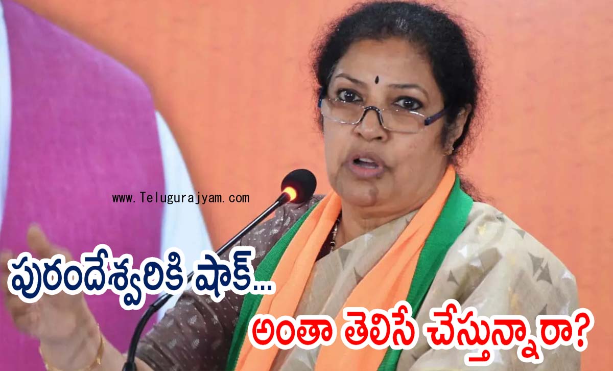 పురందేశ్వరికి షాక్… అంతా తెలిసే చేస్తున్నారా?