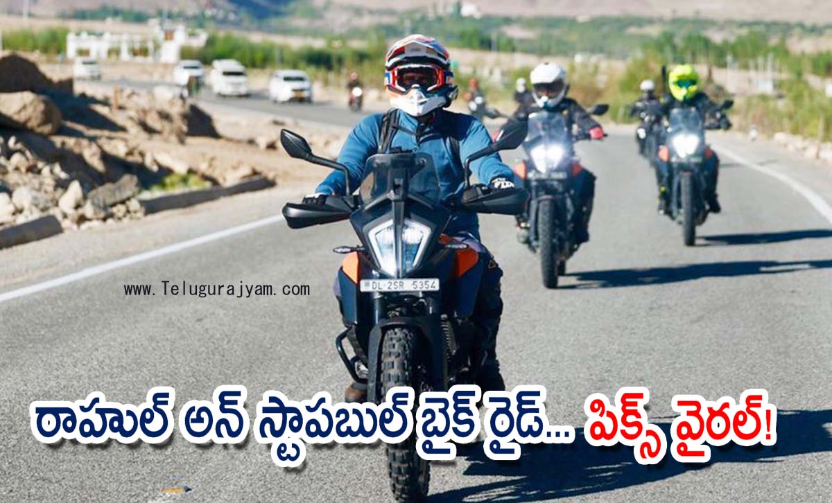 రాహుల్ అన్ స్టాపబుల్  బైక్  రైడ్… పిక్స్ వైరల్!