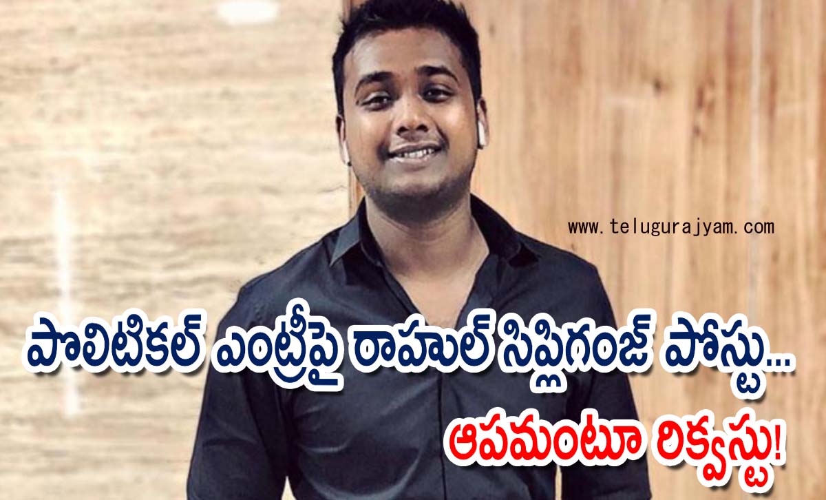 పొలిటికల్ ఎంట్రీపై రాహుల్  సిప్లిగంజ్ పోస్టు… ఆపమంటూ రిక్వస్టు!