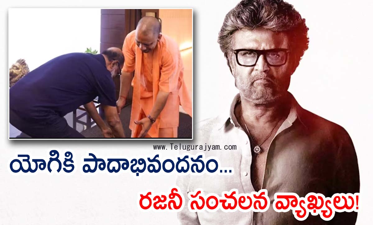 యోగికి పాదాభివందనం… రజనీ సంచలన వ్యాఖ్యలు!