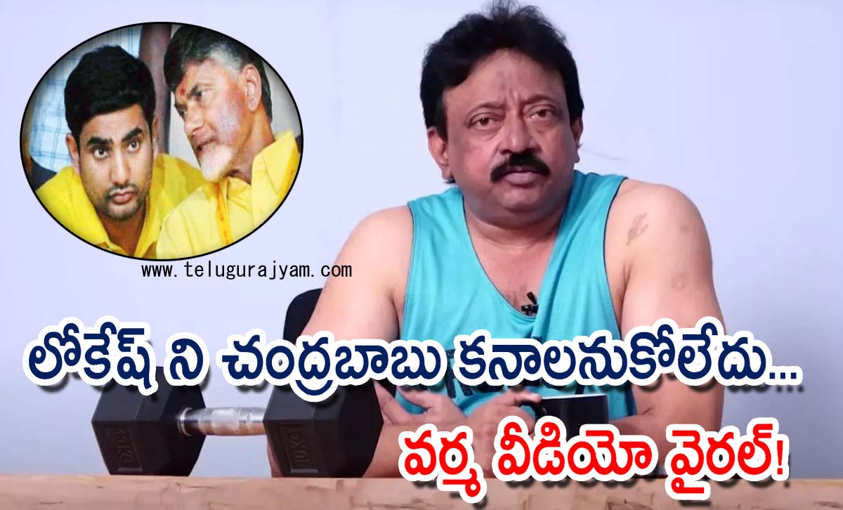 నారా లోకేష్ ని చంద్రబాబు కనాలనుకోలేదు… వర్మ వీడియో వైరల్!
