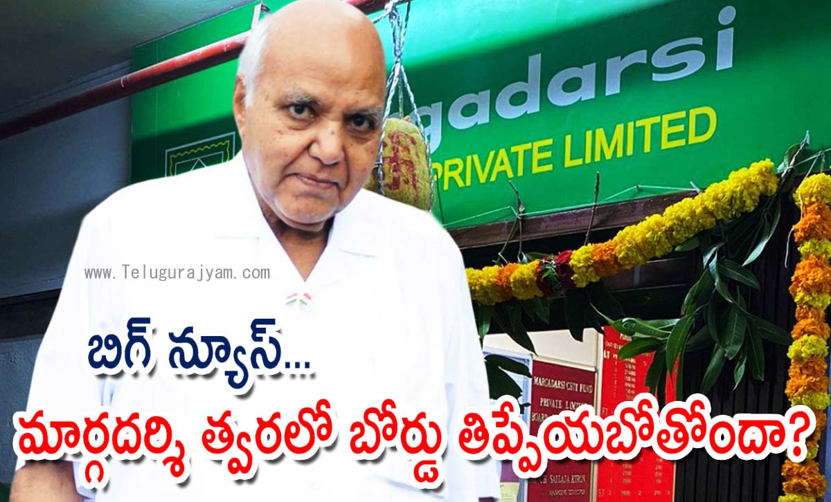 బిగ్ న్యూస్… మార్గదర్శి త్వరలో బోర్డు తిప్పేయబోతోందా?