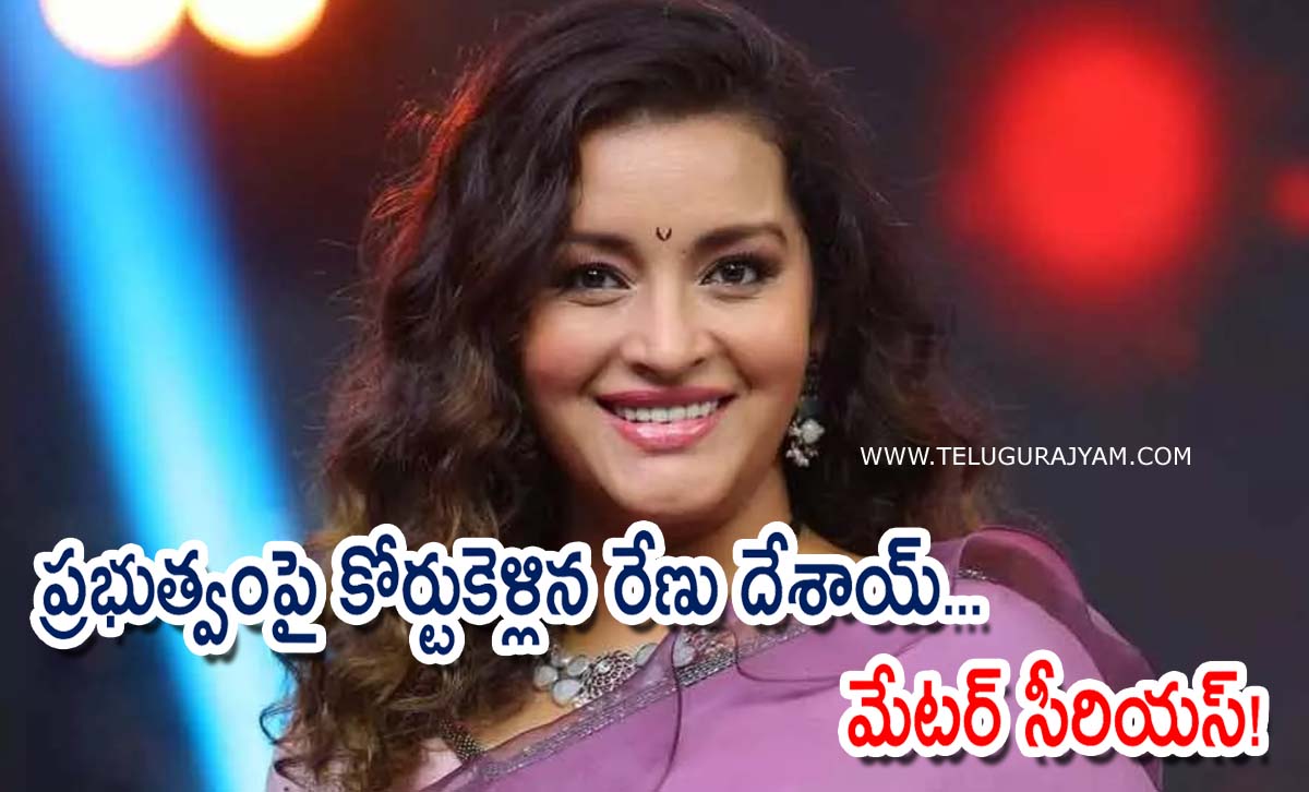ప్రభుత్వంపై కోర్టుకెళ్లిన రేణు దేశాయ్… మేటర్ సీరియస్!