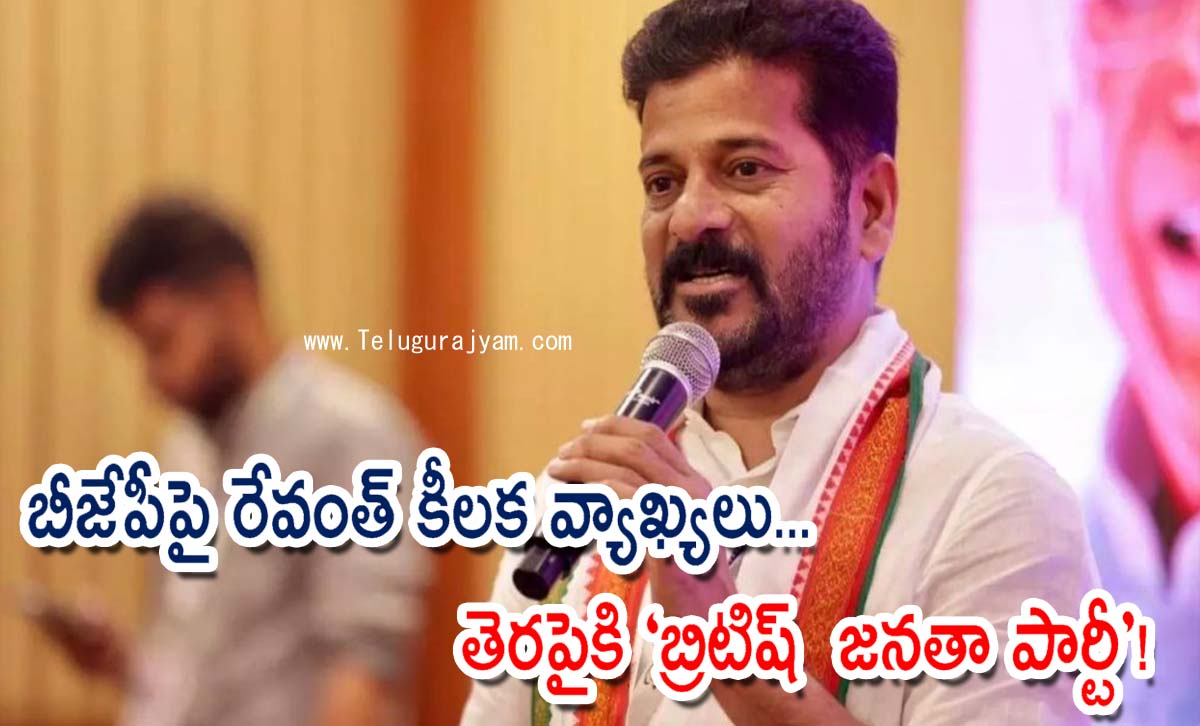 బీజేపీపై రేవంత్ కీలక వ్యాఖ్యలు… తెరపైకి ‘బ్రిటిష్ జనతా పార్టీ’!