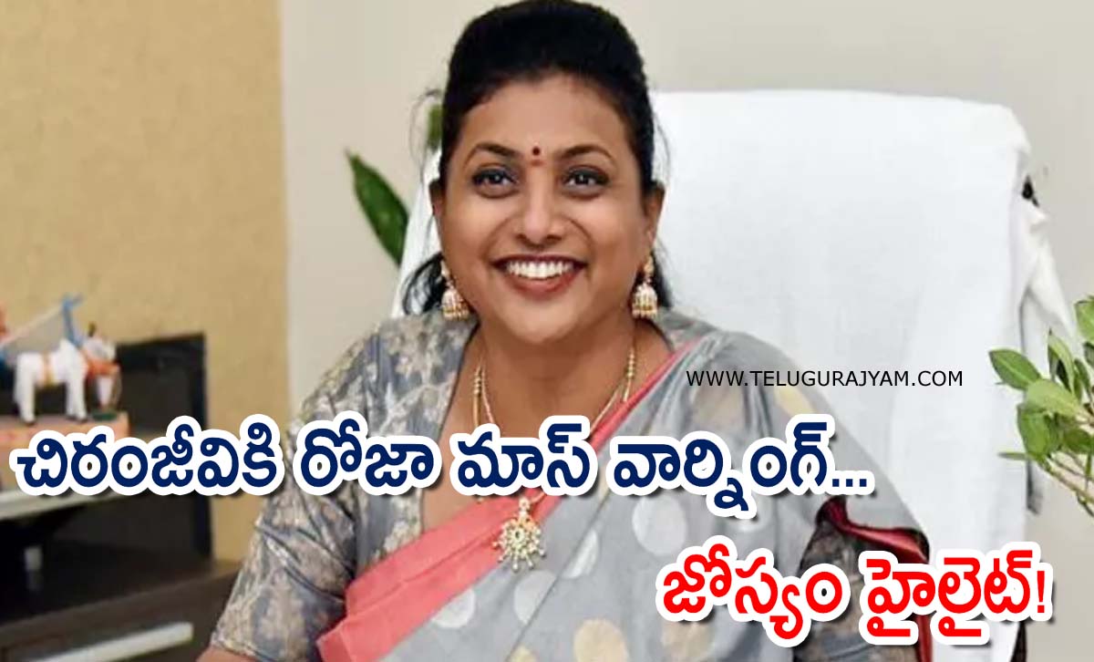 చిరంజీవికి రోజా మాస్‌ వార్నింగ్‌… జోస్యం హైలైట్!