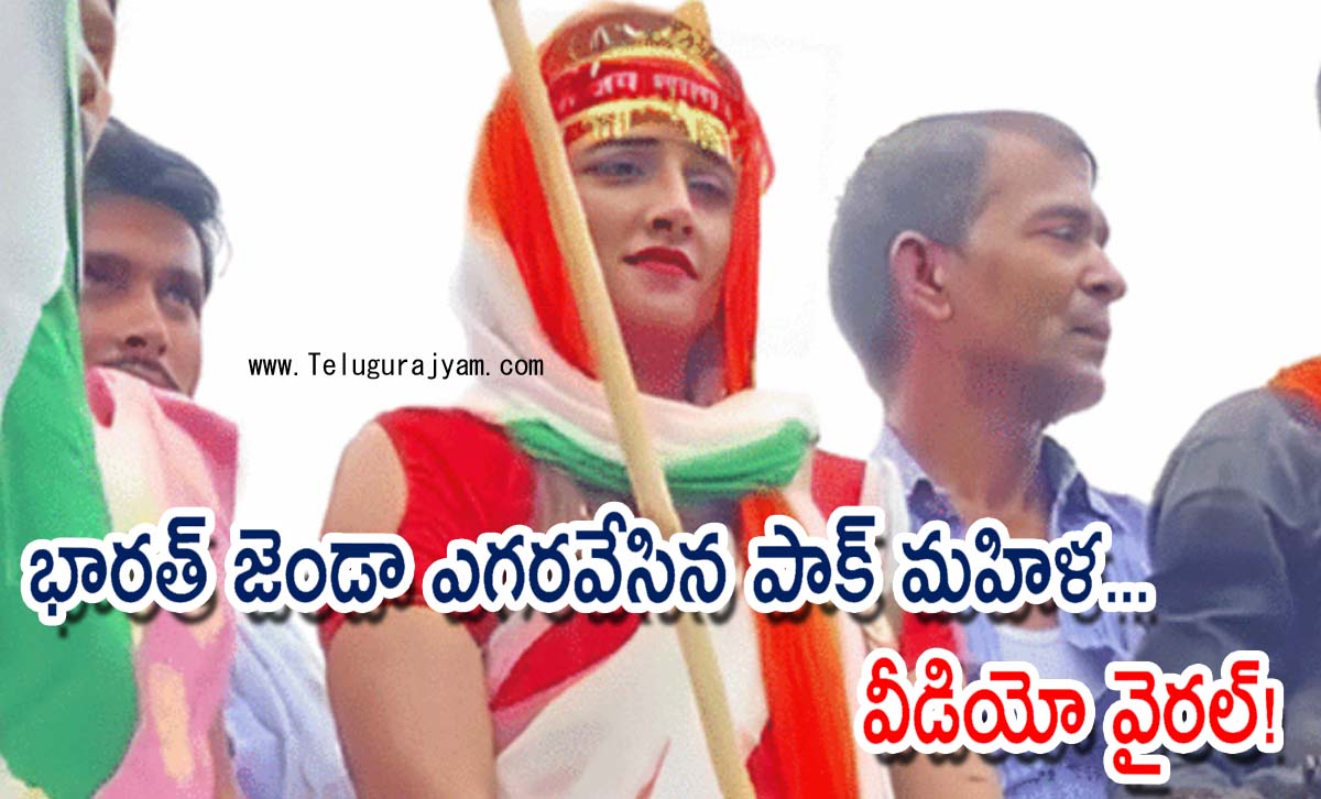 భారత్ జెండా ఎగరవేసిన పాక్ మహిళ… వీడియో వైరల్!