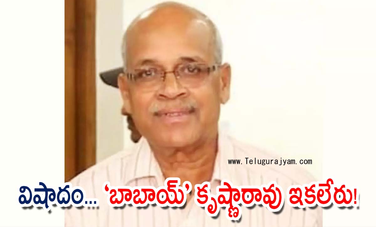 విషాదం… “బాబాయ్‌” కృష్ణారావు ఇక‌లేరు!