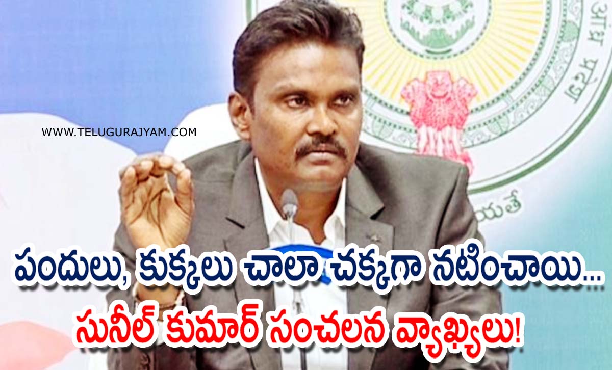 పందులు, కుక్కలు చాలా చక్కగా నటించాయి… సునీల్ కుమార్ సంచలన వ్యాఖ్యలు!