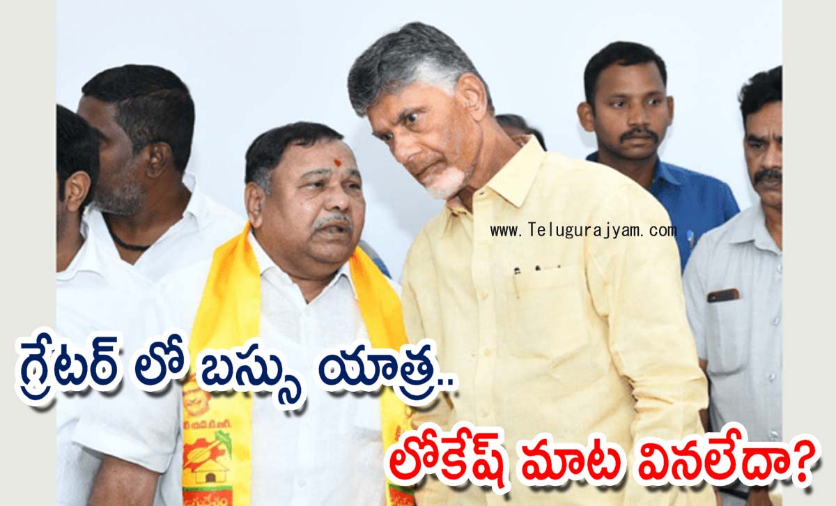 గ్రేట‌ర్‌ లో బ‌స్సు యాత్ర.. లోకేష్ మాట వినలేదా?