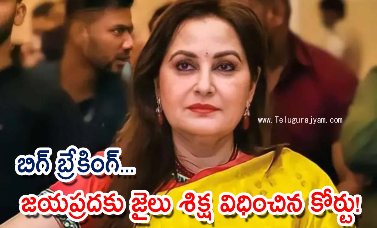 బిగ్ బ్రేకింగ్… జయప్రదకు జైలు శిక్ష విధించిన కోర్టు!