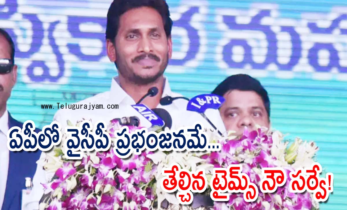 ఏపీలో వైసీపీ ప్రభంజనమే… తేల్చిన టైమ్స్ నౌ సర్వే!