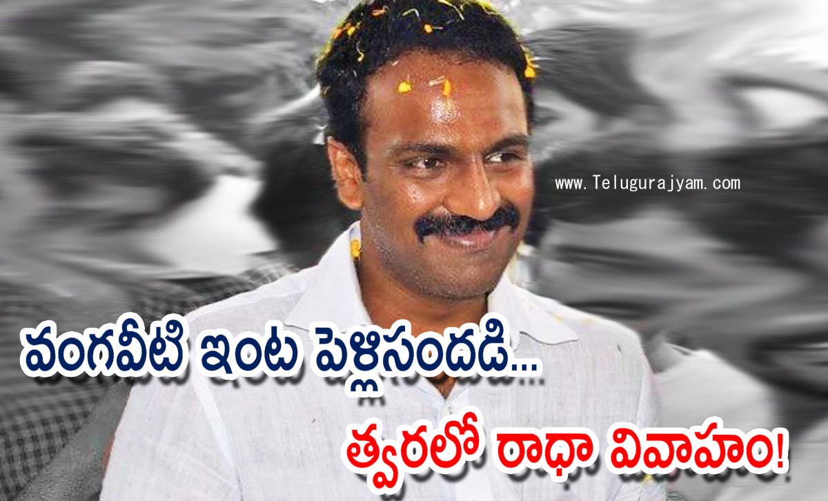 వంగవీటి ఇంట పెళ్లిసందడి… త్వరలో రాధా వివాహం!