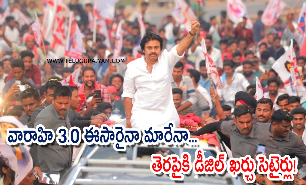 వారాహి 3.0 ఈసారైనా మారేనా… తెరపైకి డీజిల్ ఖర్చు సెటైర్లు!