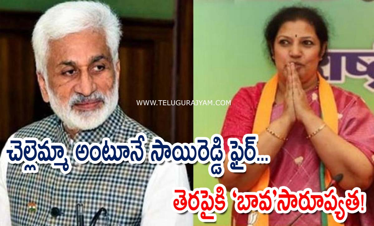 చెల్లెమ్మా అంటూనే పురందేశ్వరిపై సాయిరెడ్డి ఫైర్… తెరపైకి “బావ”సారూప్యత!