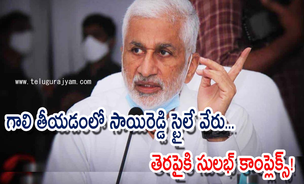 గాలి తీయడంలో సాయిరెడ్డి స్టైలే వేరు… తెరపైకి సుల‌భ్ కాంప్లెక్స్!