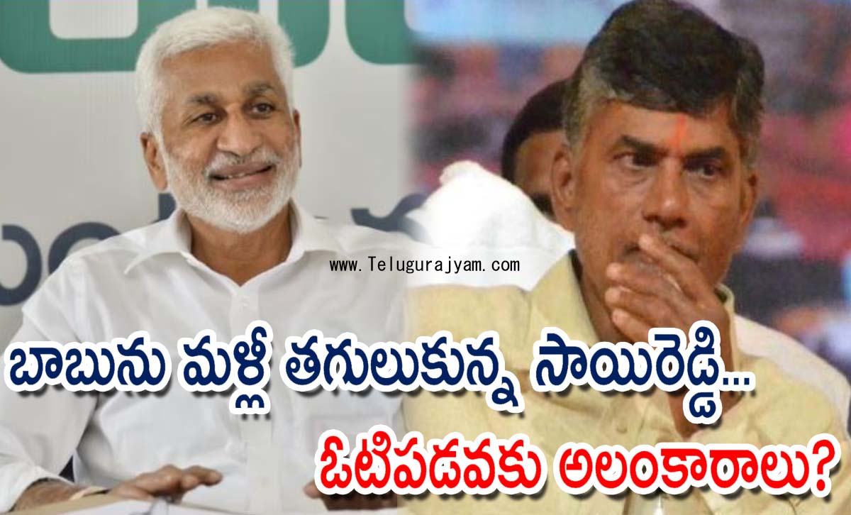 బాబును మళ్లీ తగులుకున్న సాయిరెడ్డి… ఓటిపడవకు అలంకారాలు?