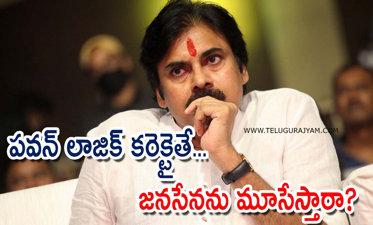 పవన్ లాజిక్ కరెక్టైతే … జనసేనను మూసేస్తారా?